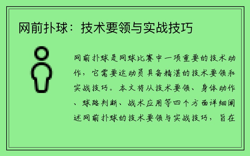 网前扑球：技术要领与实战技巧