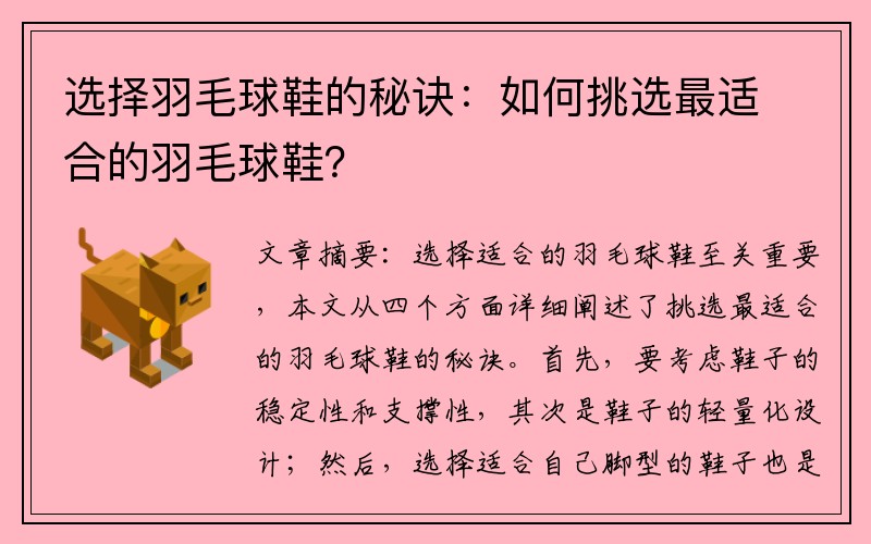 选择羽毛球鞋的秘诀：如何挑选最适合的羽毛球鞋？